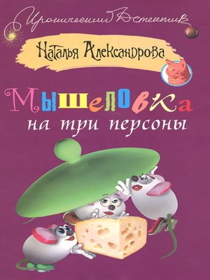 cover image of Мышеловка на три персоны